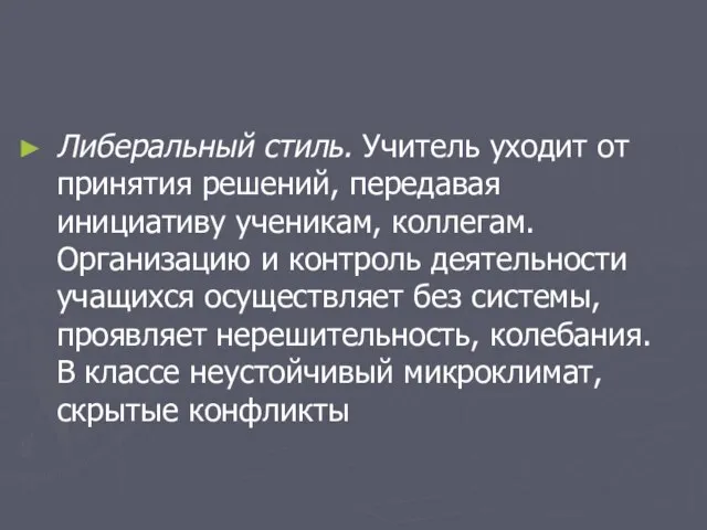 Либеральный стиль. Учитель уходит от принятия решений, передавая инициативу ученикам, коллегам. Организацию