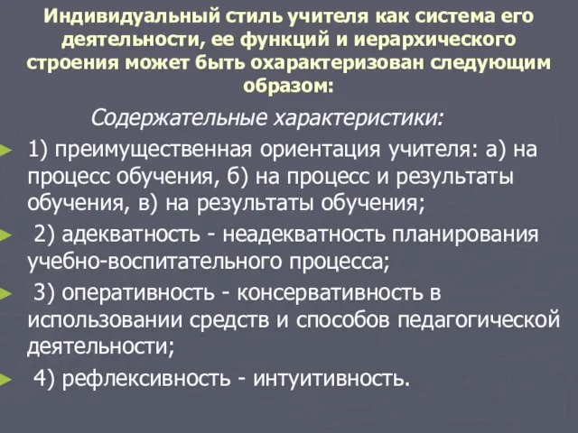 Индивидуальный стиль учителя как система его деятельности, ее функций и иерархического строения