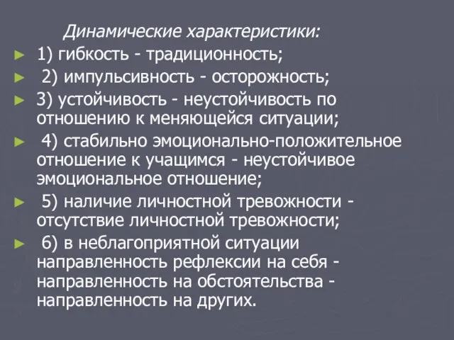 Динамические характеристики: 1) гибкость - традиционность; 2) импульсивность - осторожность; 3) устойчивость