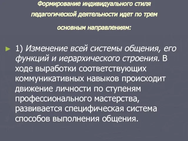 Формирование индивидуального стиля педагогической деятельности идет по трем основным направлениям: 1) Изменение