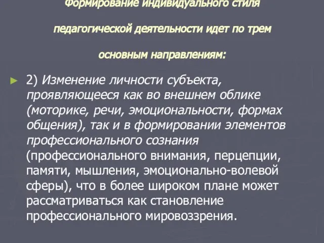 Формирование индивидуального стиля педагогической деятельности идет по трем основным направлениям: 2) Изменение