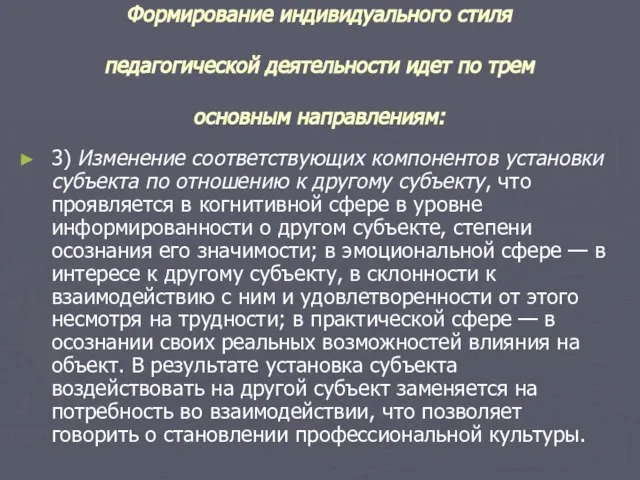 Формирование индивидуального стиля педагогической деятельности идет по трем основным направлениям: 3) Изменение