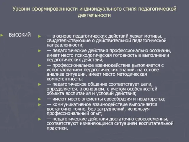 Уровни сформированности индивидуального стиля педагогической деятельности ВЫСОКИЙ — в основе педагогических действий