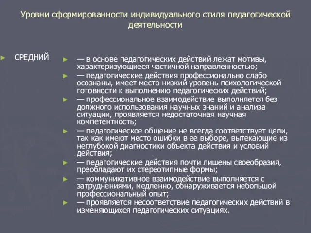 Уровни сформированности индивидуального стиля педагогической деятельности СРЕДНИЙ — в основе педагогических действий