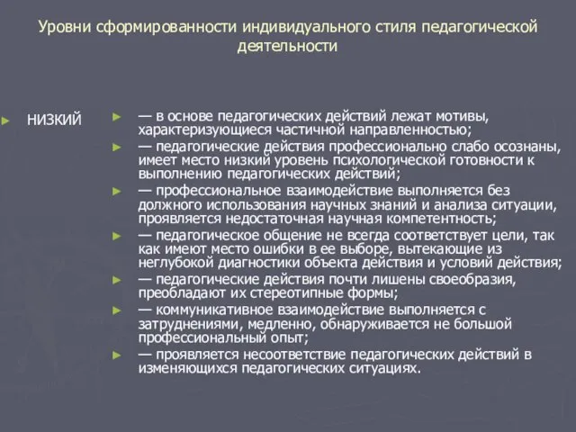 Уровни сформированности индивидуального стиля педагогической деятельности НИЗКИЙ — в основе педагогических действий