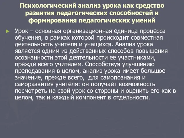 Психологический анализ урока как средство развития педагогических способностей и формирования педагогических умений