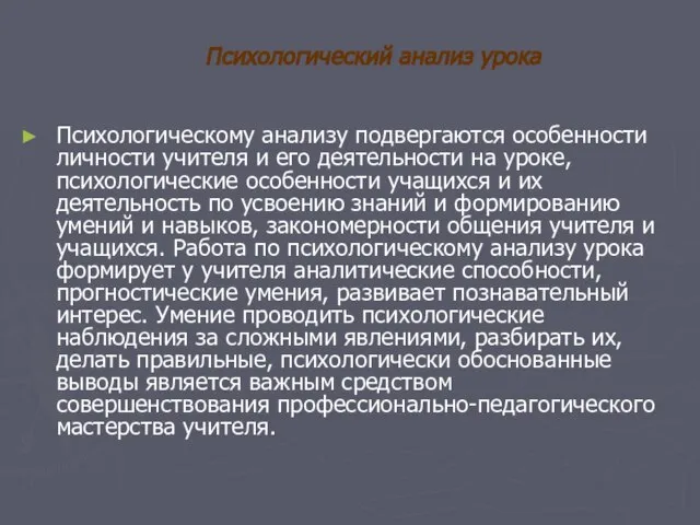 Психологический анализ урока Психологическому анализу подвергаются особенности личности учителя и его деятельности