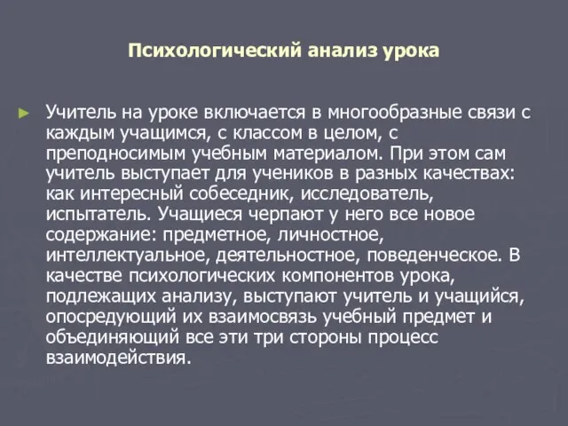 Психологический анализ урока Учитель на уроке включается в многообразные связи с каждым