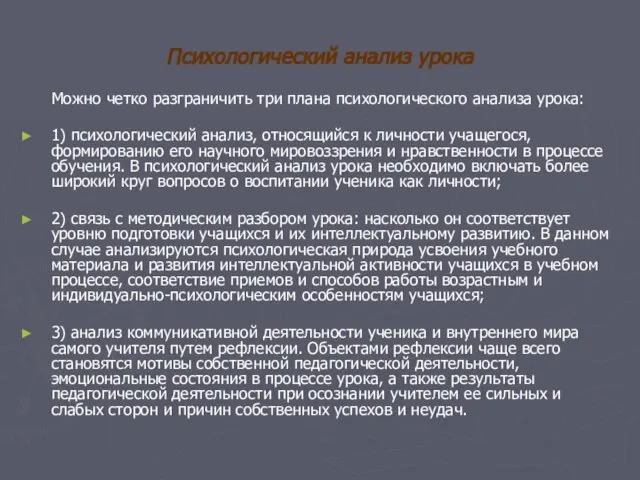 Психологический анализ урока Можно четко разграничить три плана психологического анализа урока: 1)