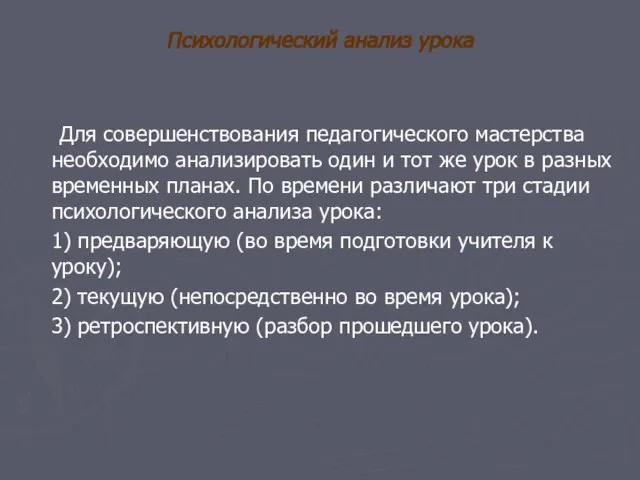 Психологический анализ урока Для совершенствования педагогического мастерства необходимо анализировать один и тот