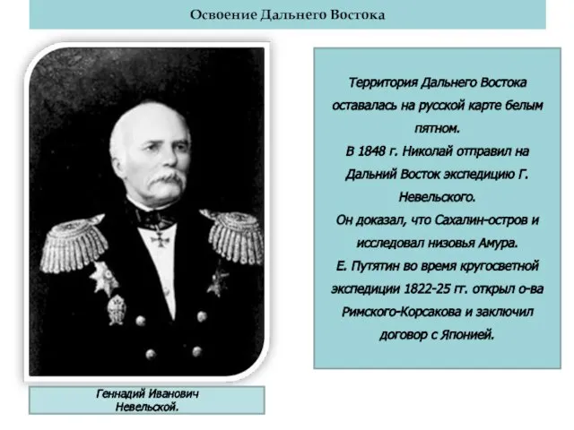 Территория Дальнего Востока оставалась на русской карте белым пятном. В 1848 г.