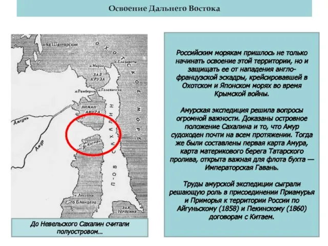 Освоение Дальнего Востока До Невельского Сахалин считали полуостровом… Российским морякам пришлось не