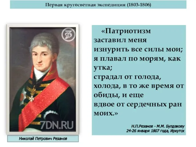 Первая кругосветная экспедиция (1803-1806) Николай Петрович Резанов «Патриотизм заставил меня изнурить все