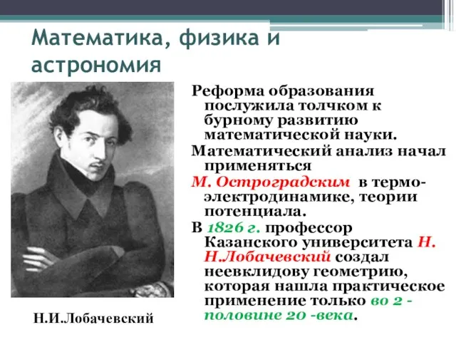 Математика, физика и астрономия Реформа образования послужила толчком к бурному развитию математической