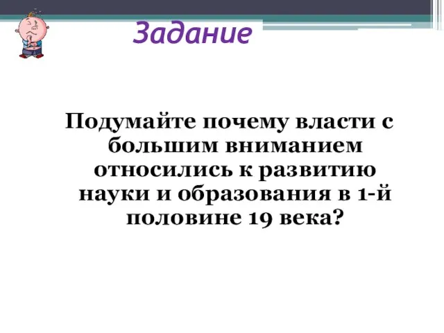 Задание Подумайте почему власти с большим вниманием относились к развитию науки и