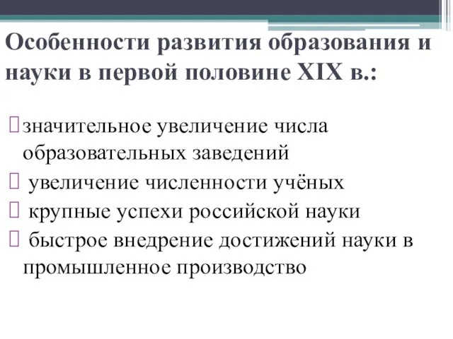 Особенности развития образования и науки в первой половине XIX в.: значительное увеличение