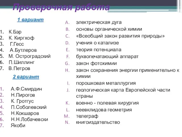 Проверочная работа электрическая дуга основы органической химии «Всеобщий закон развития природы» учения