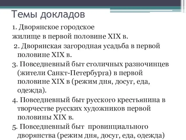 Темы докладов 1. Дворянское городское жилище в первой половине XIX в. 2.