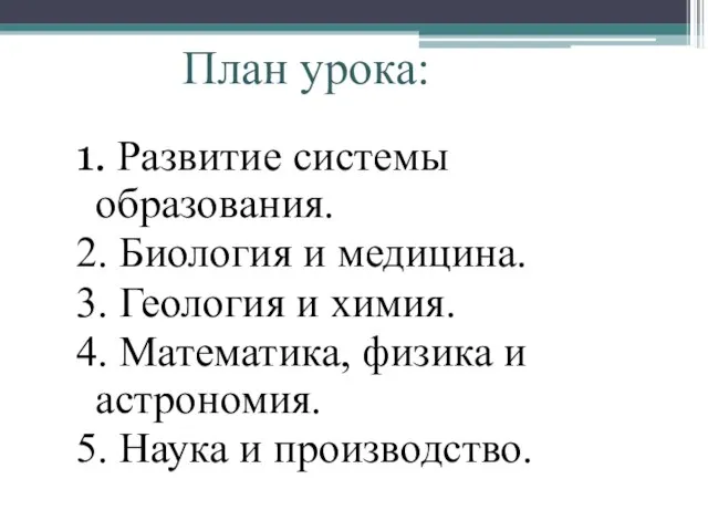 План урока: 1. Развитие системы образования. 2. Биология и медицина. 3. Геология