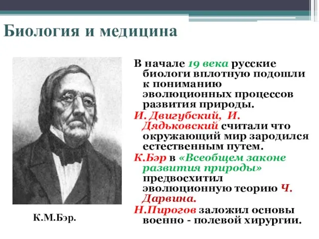 Биология и медицина В начале 19 века русские биологи вплотную подошли к