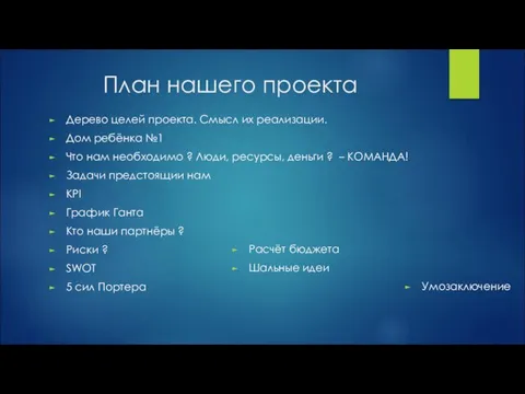 План нашего проекта Дерево целей проекта. Смысл их реализации. Дом ребёнка №1