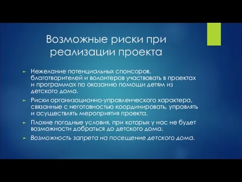 Возможные риски при реализации проекта Нежелание потенциальных спонсоров, благотворителей и волонтеров участвовать