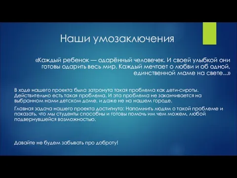 Наши умозаключения «Каждый ребенок — одарённый человечек. И своей улыбкой они готовы