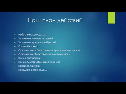 Наш план действий Выбор детского дома Уточнение количества детей Уточнение нужд/потребностей Расчет