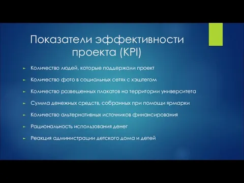 Показатели эффективности проекта (KPI) Количество людей, которые поддержали проект Количество фото в