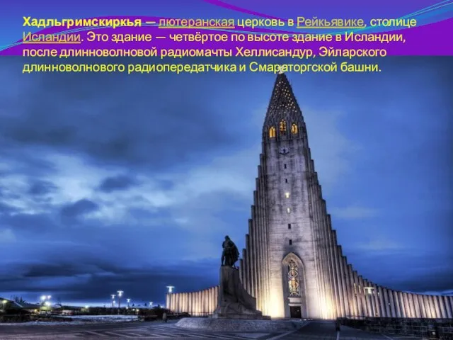 Хадльгримскиркья — лютеранская церковь в Рейкьявике, столице Исландии. Это здание — четвёртое