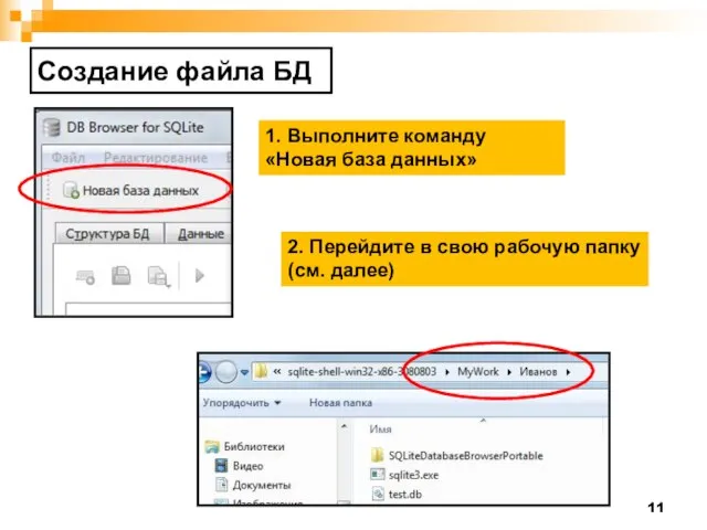 Создание файла БД 1. Выполните команду «Новая база данных» 2. Перейдите в