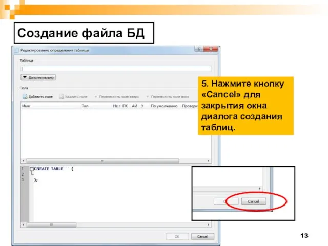 Создание файла БД 5. Нажмите кнопку «Cancel» для закрытия окна диалога создания таблиц.