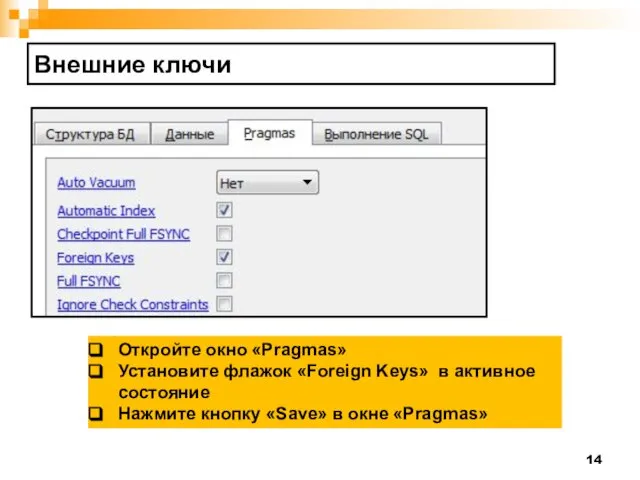 Внешние ключи Откройте окно «Pragmas» Установите флажок «Foreign Keys» в активное состояние