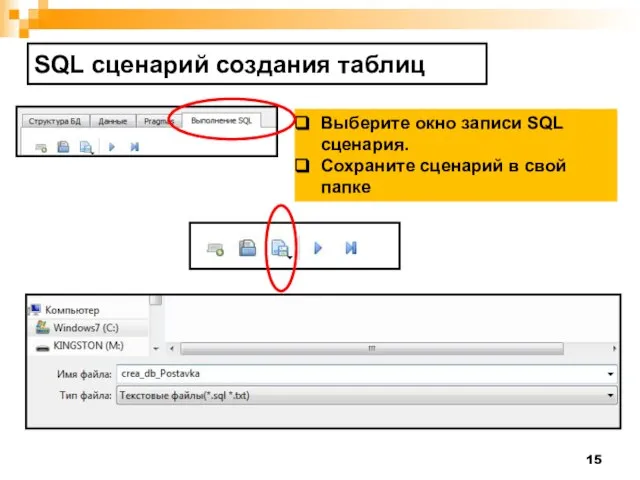 SQL сценарий создания таблиц Выберите окно записи SQL сценария. Сохраните сценарий в свой папке