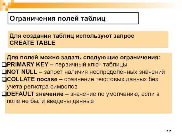 Ограничения полей таблиц Для создания таблиц используют запрос CREATE TABLE Для полей