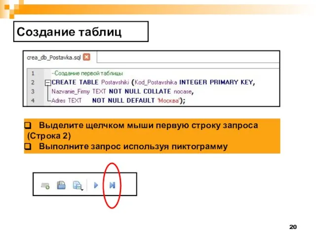 Создание таблиц Выделите щелчком мыши первую строку запроса (Строка 2) Выполните запрос используя пиктограмму