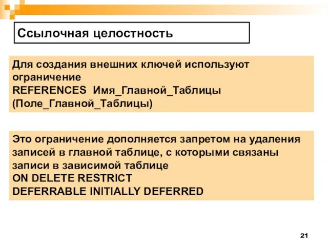 Ссылочная целостность Для создания внешних ключей используют ограничение REFERENCES Имя_Главной_Таблицы (Поле_Главной_Таблицы) Это