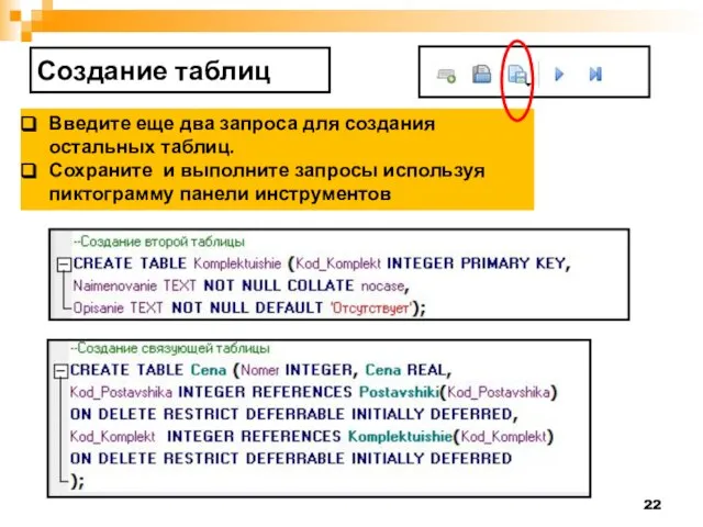 Создание таблиц Введите еще два запроса для создания остальных таблиц. Сохраните и