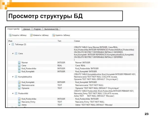 Просмотр структуры БД