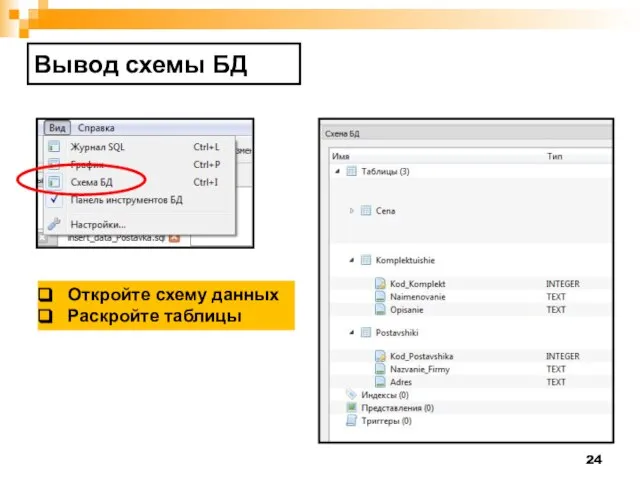 Вывод схемы БД Откройте схему данных Раскройте таблицы