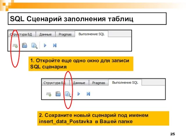 SQL Сценарий заполнения таблиц 1. Откройте еще одно окно для записи SQL