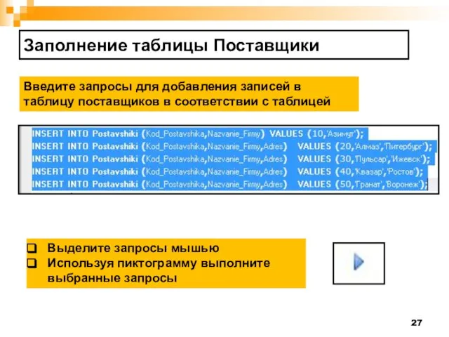 Заполнение таблицы Поставщики Введите запросы для добавления записей в таблицу поставщиков в