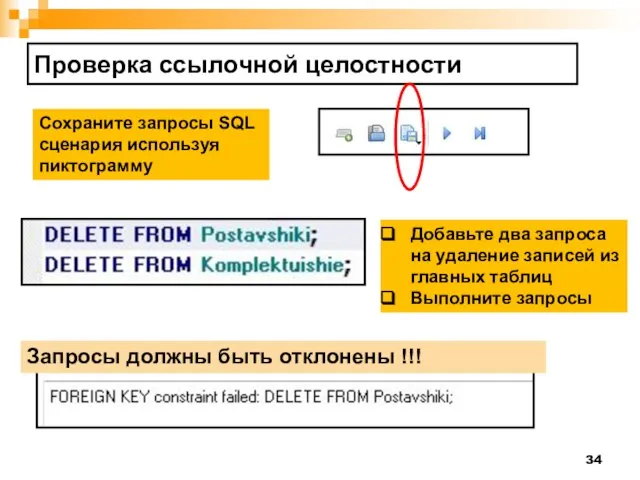 Проверка ссылочной целостности Сохраните запросы SQL сценария используя пиктограмму Добавьте два запроса