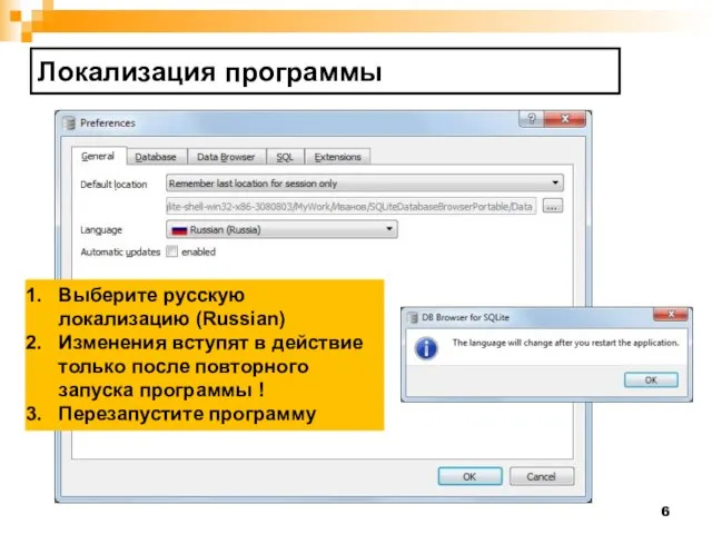 Локализация программы Выберите русскую локализацию (Russian) Изменения вступят в действие только после