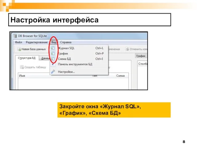 Настройка интерфейса Закройте окна «Журнал SQL», «График», «Схема БД»