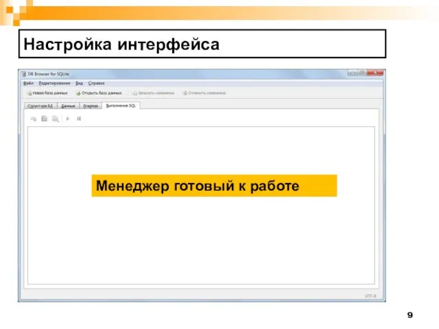 Настройка интерфейса Менеджер готовый к работе