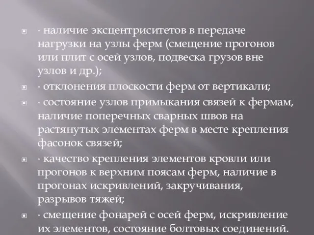 ∙ наличие эксцентриситетов в передаче нагрузки на узлы ферм (смещение прогонов или