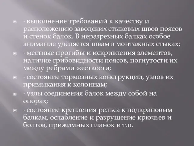 ∙ выполнение требований к качеству и расположению заводских стыковых швов поясов и