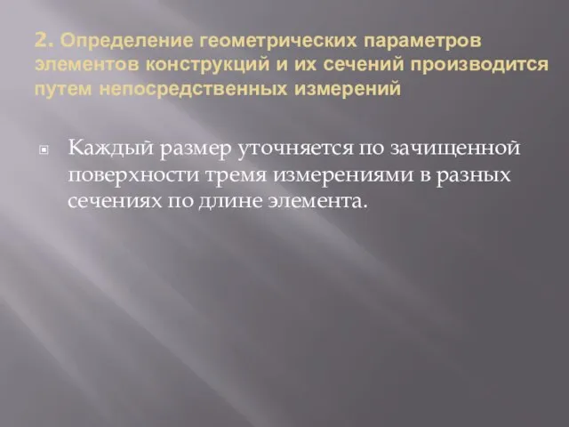 2. Определение геометрических параметров элементов конструкций и их сечений производится путем непосредственных