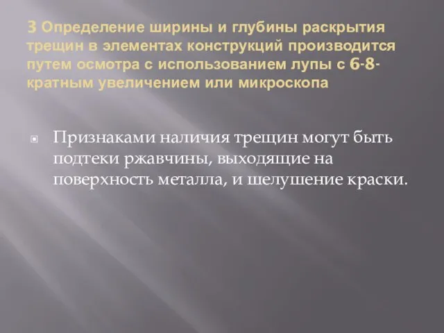 3 Определение ширины и глубины раскрытия трещин в элементах конструкций производится путем